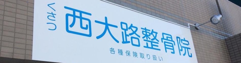 くさつ西大路整骨院